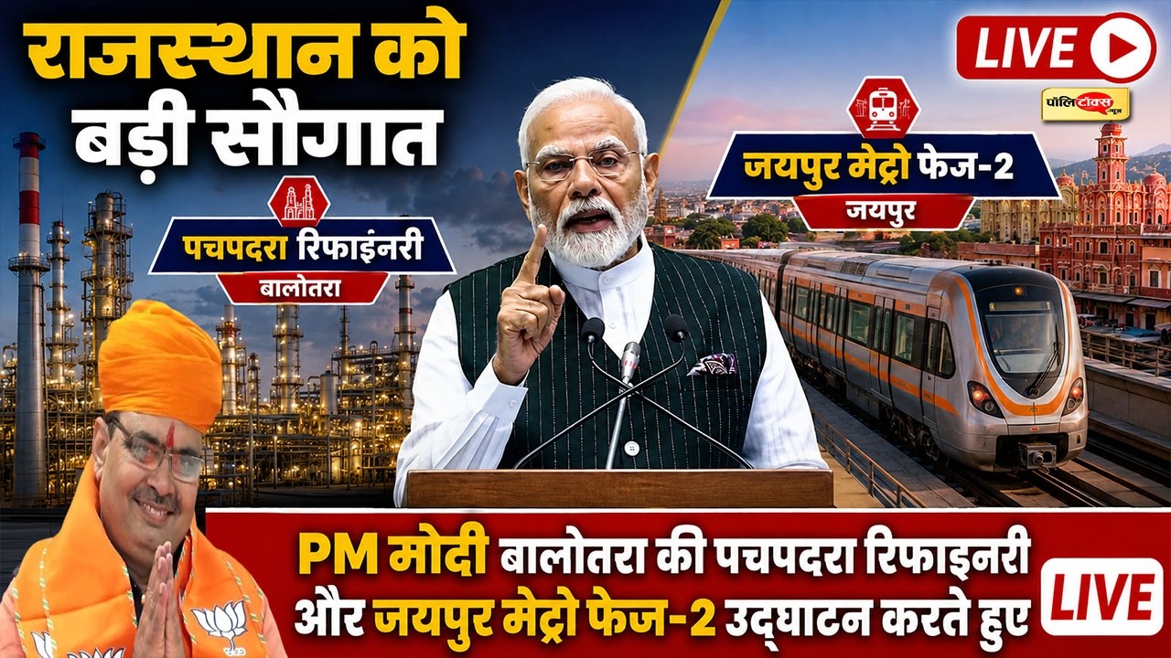 PM Modi inaugurating Pachpadra Refinery in Balotra and Jaipur Metro Phase-2 LIVE I #balotra #Rajasthan