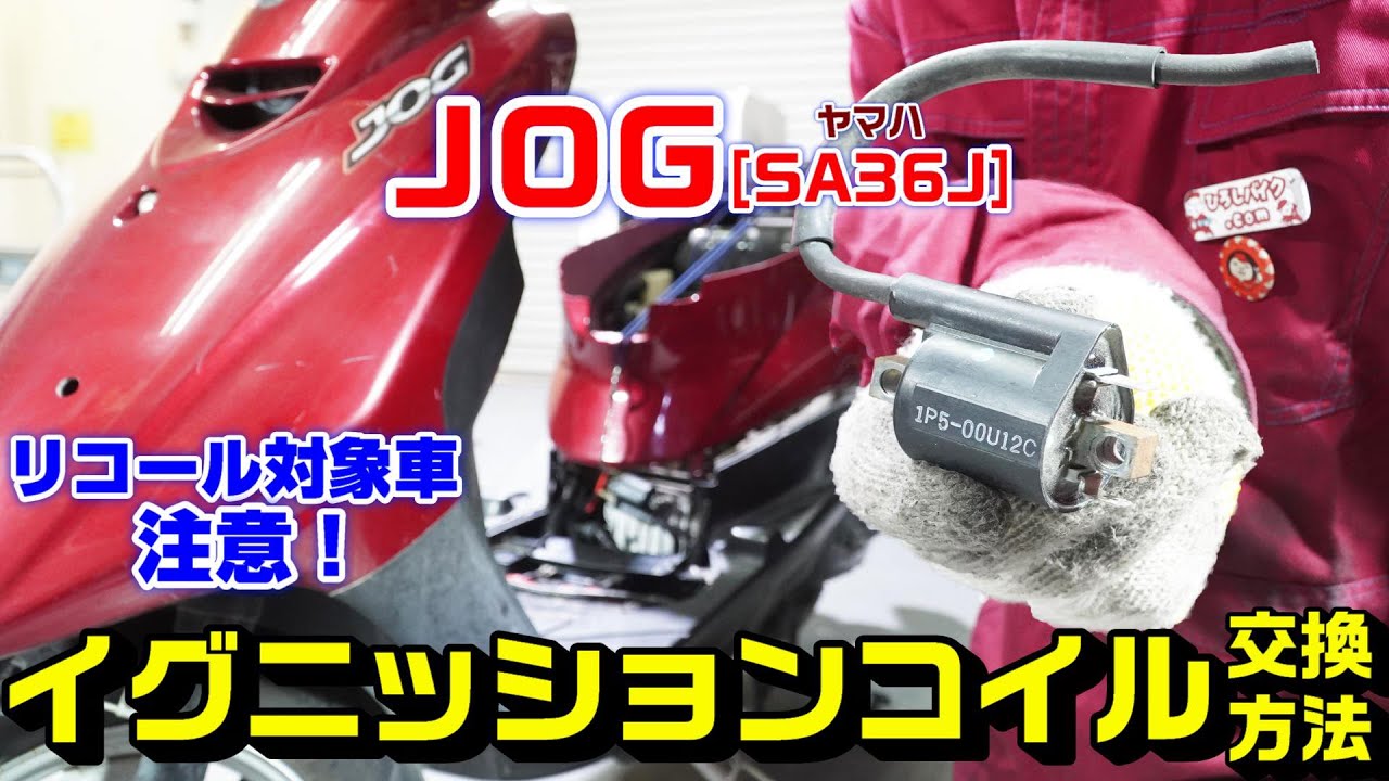 【ＪＯＧ】イグニッションコイルの交換方法【※リコール対象車注意！】