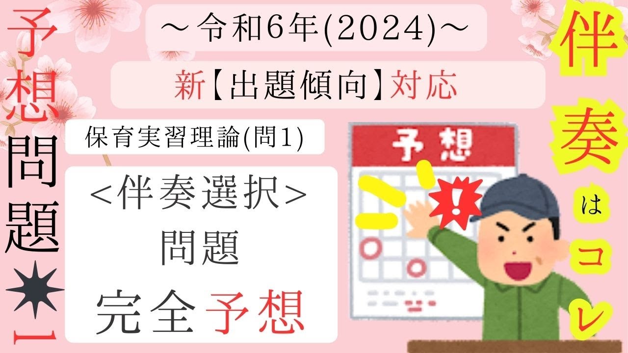 【保育士試験2024〜】予想(練習)問題１ for 「保育実習理論」より「問1:伴奏選択」