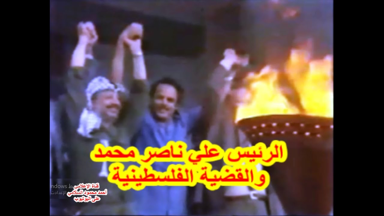 الرئيس علي ناصر محمد والقضية الفلسطينية