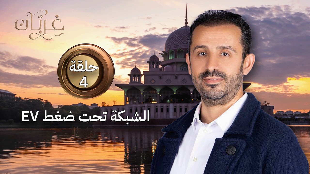 السيارات الكهربائية: كيف تقلب اقتصاد الطاقة بالكامل؟ | غِرِبّان 4 (حلقة 4)
