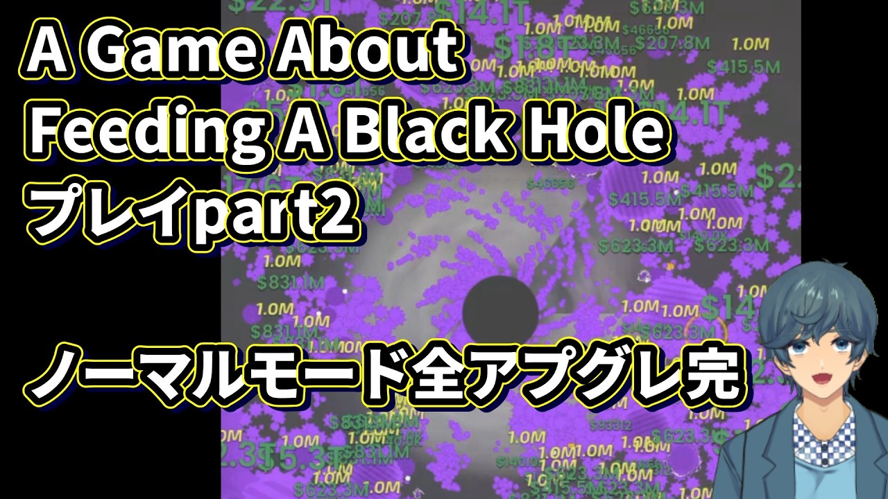 A game about feeding a black hole 全強化完了ノーマルクリア