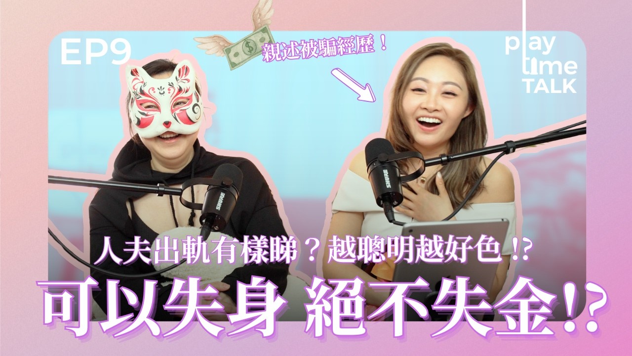 交友App識著高富帥以為執到寶？主持自爆被騙經過！教你分人夫、玩家同老千？拆解渣男常用開場白＋PUA心理戰術！｜Playtime Talk EP9