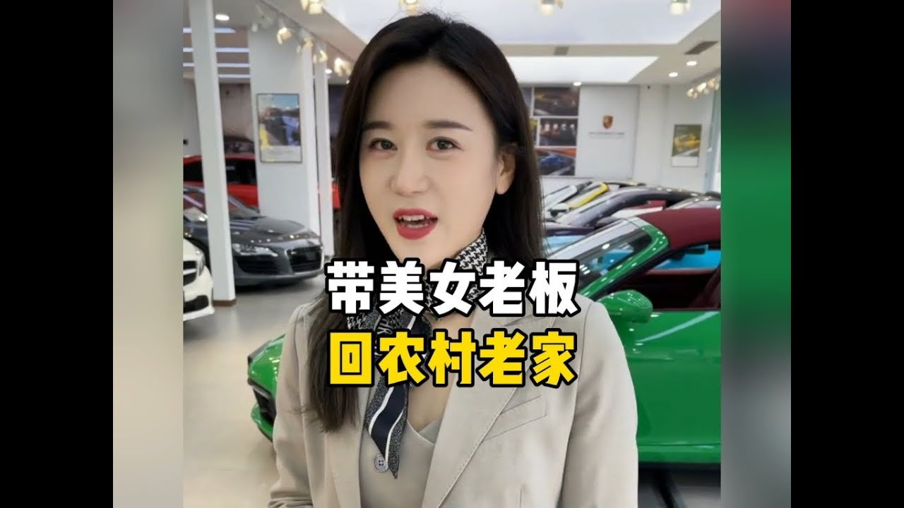 带美女老板回农村老家