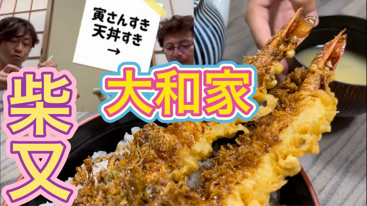 柴又グルメ 天丼 大和家 137 years old sauce Tendon 創業1885年 継ぎ足しタレ 寅さん 男はつらいよ ロケ地ツアー 東京 老舗 天丼屋 Japanese food