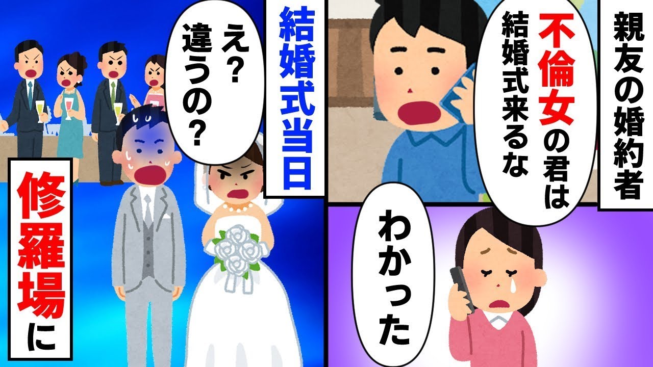 親友の婚約者が「不倫するような人間は結婚式に来るな！」と言った結果、結婚式当日に大騒ぎになった…