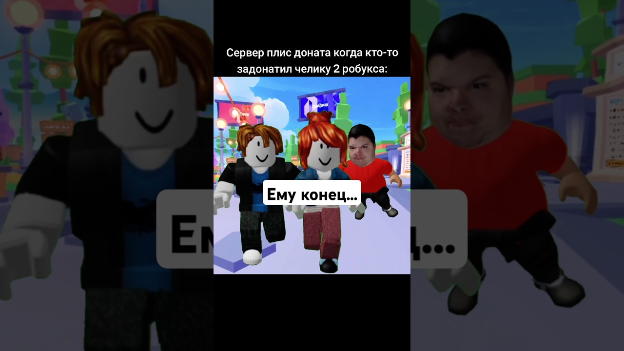 Не когда не заходи в Плиз донат в роблокс🤣 #roblox #robloxmemes #pleasedonate