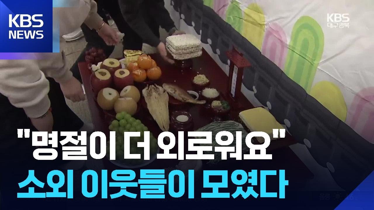 ‘가족·친지 없는 외로운 명절’…소외 이웃 합동 설맞이 / KBS  2026.02.13.