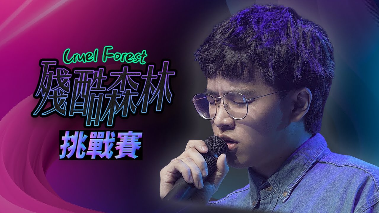 鄭可強《殘酷森林》挑戰賽Official Music Video