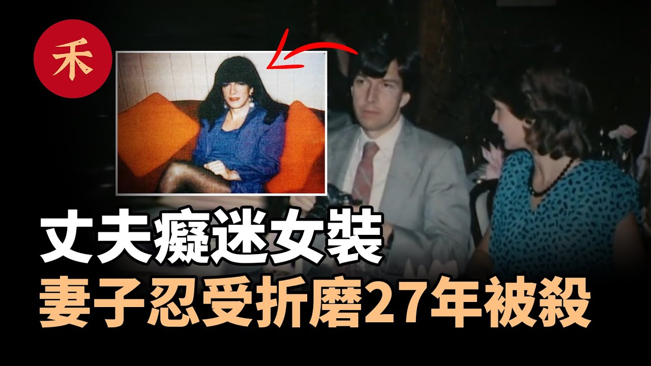 丈夫癡迷女裝，妻子忍受27年痛苦婚姻，最終慘遭謀害|小禾紀事