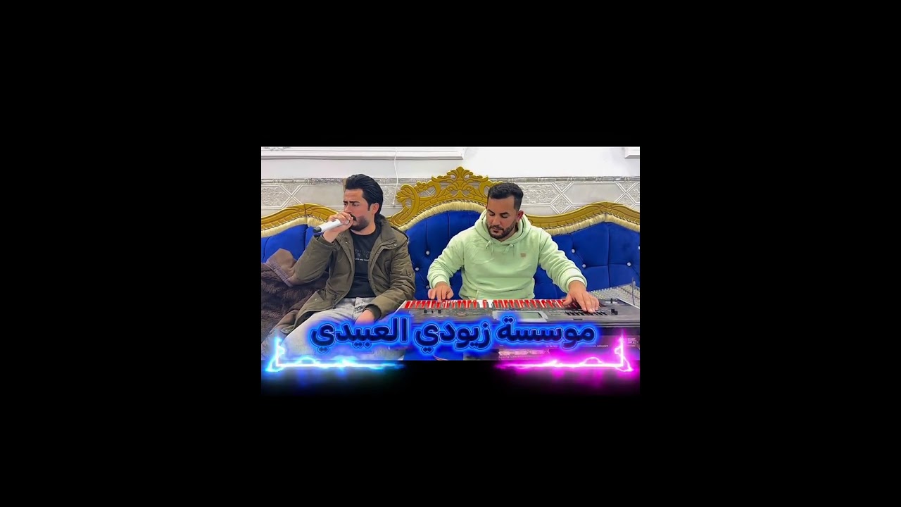  مواويل ودبكات 2026 الفنان المتألق | ضياء الجميلي| والمايسترو |عبدالله الداعور |#موسسة_زيودي_العبيدي