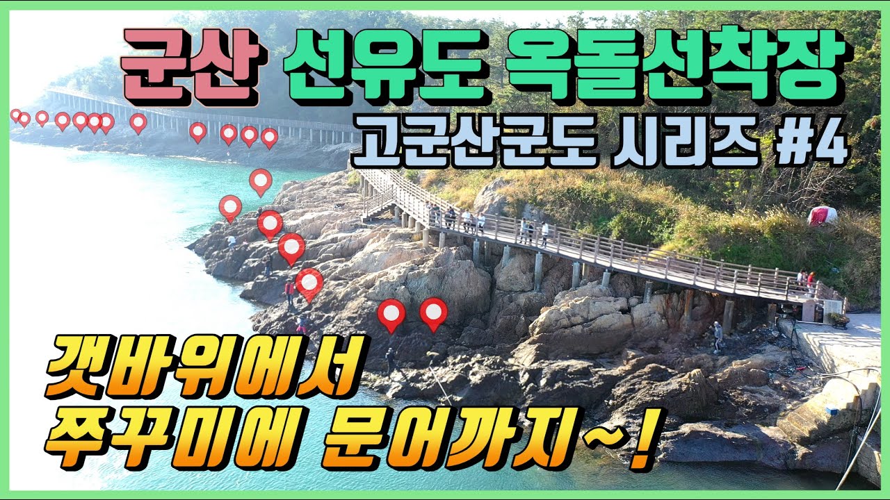 갯바위에서 쭈꾸미에 문어까지~! (군산 선유도 옥돌선착장 낚시 포인트 한눈에 둘러보기)