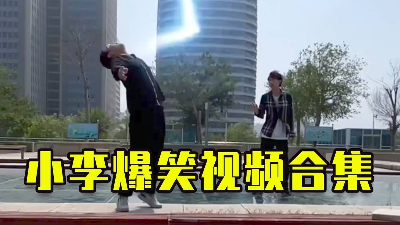 【爆笑短劇】 小李爆笑短劇合集，一張嘴就繃不住了！ #funny #fun #搞笑 #爆笑 #沙雕