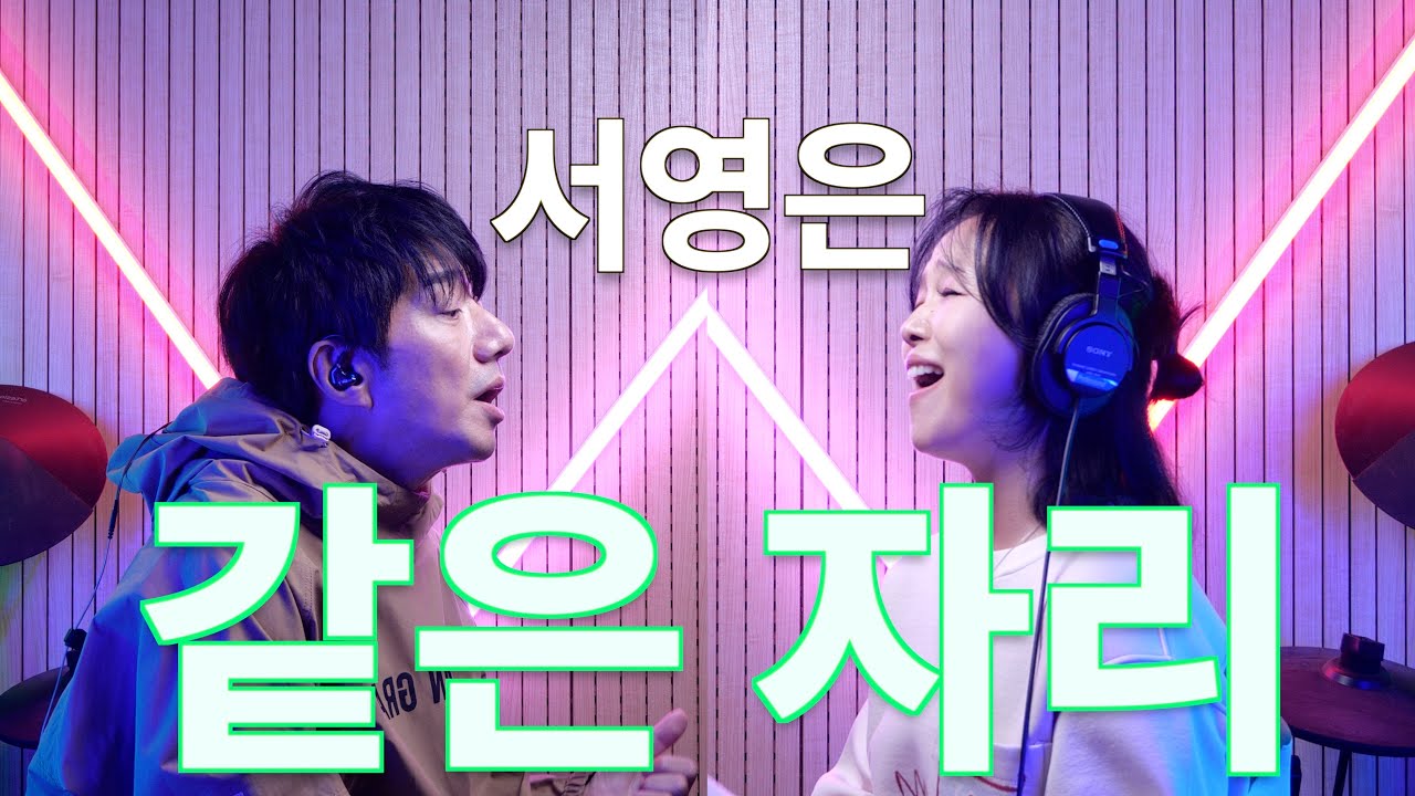 서영은 - 같은자리┃Special Video by 배기성 & 서영은 (1탄)