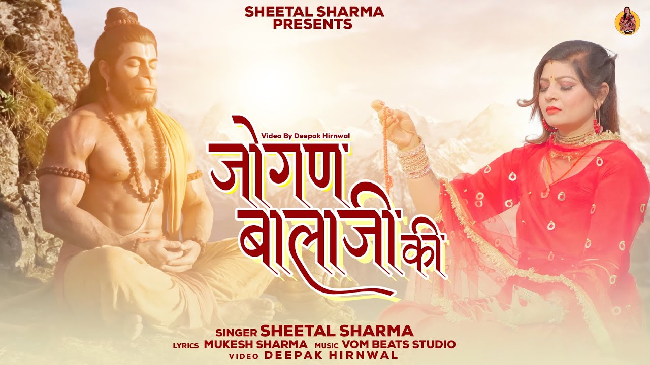 जोगण बाला जी की Jogan Balaji Ki | Sheetal Sharma | Balaji Bhajan 2026 | हनुमान जी भजन | New Latest