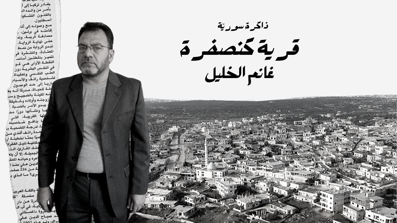 قرية كنصفرة.. غانم الخليل | ذاكرة سورية 45