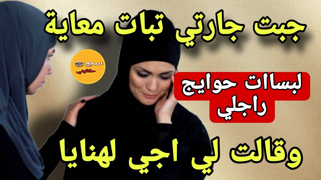 جارتي حبيبتي طلعت راجل وبغات تزني معاية😱ليلة لي نعسات عندي لبست حوايج راجلي🤯ولي وقع كيفزع😨