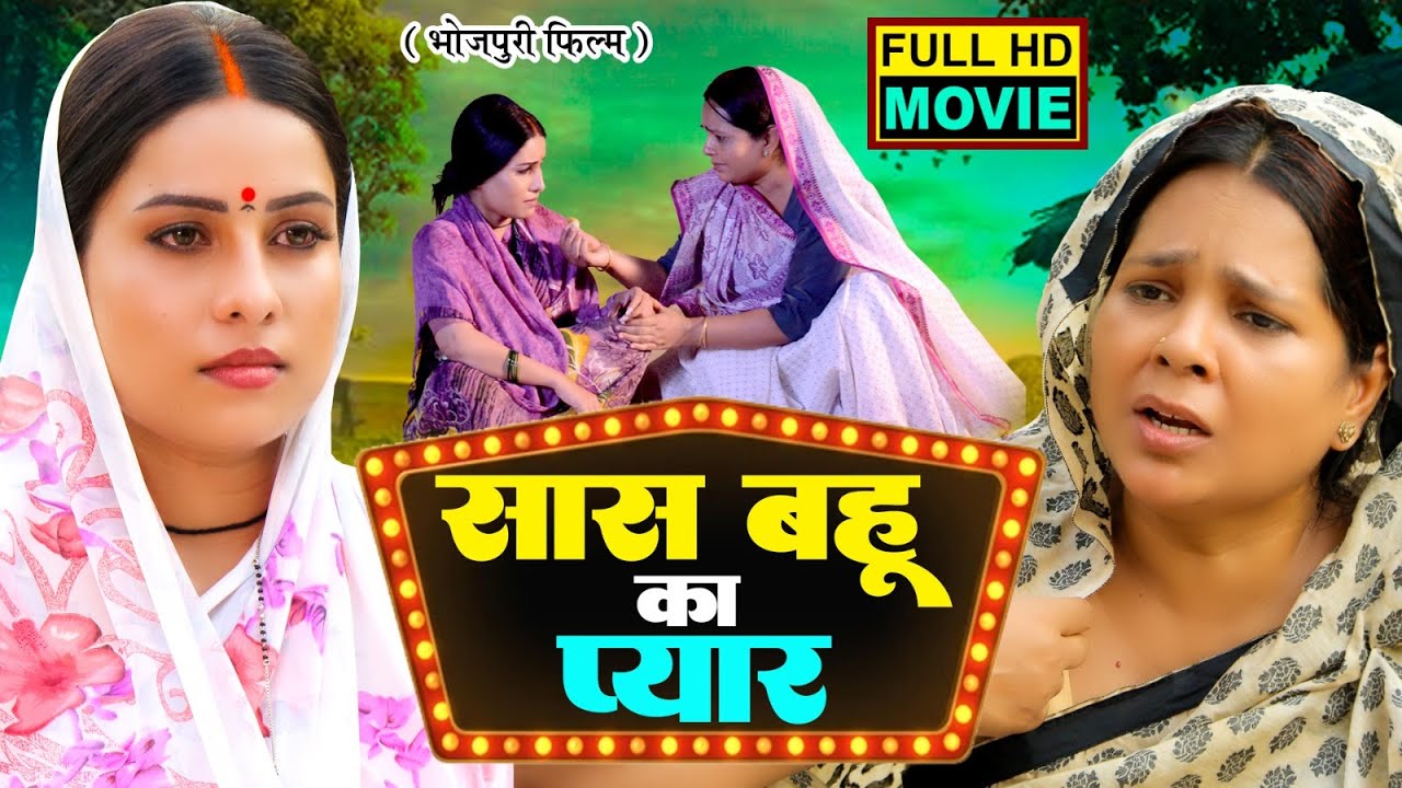 Saas Bahu Ka Pyar I सास बहू का प्यार I Bhojpuri Hit Movie- SAIYA JADUGAR