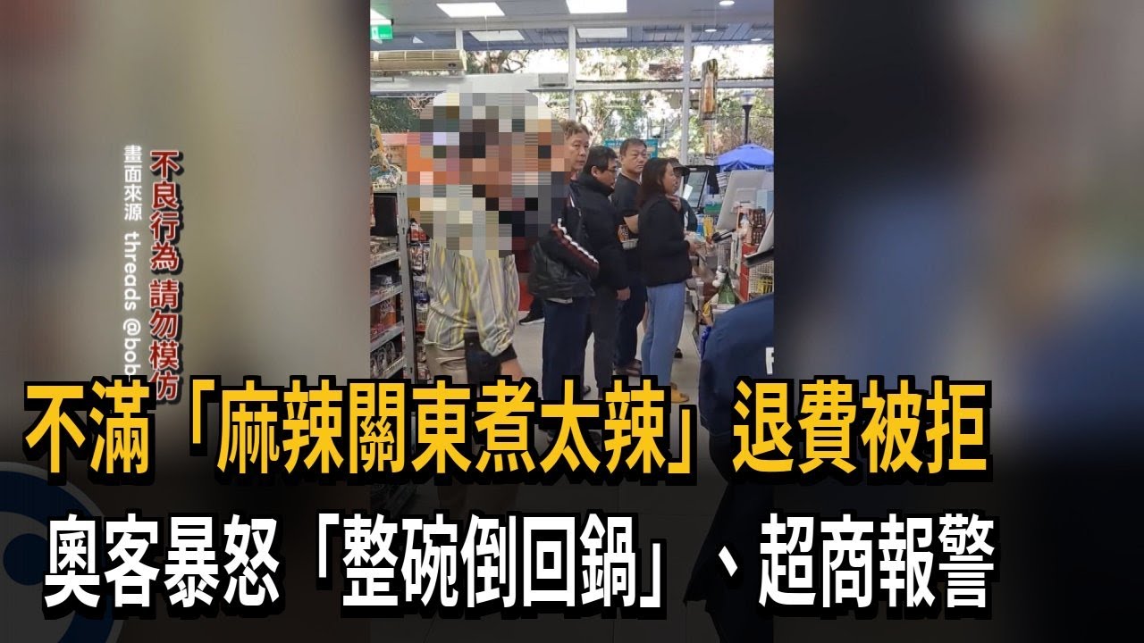 嫌「麻辣關東煮太辣」退費被拒 奧客暴怒「整碗倒回鍋」－民視新聞