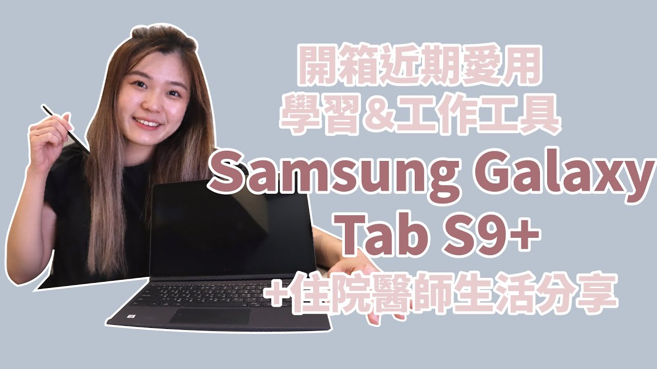 開箱近期愛用學習＆工作工具＋住院醫師生活分享 feat. Samsung Galaxy Tab S9+｜王茹 Elaine Wang