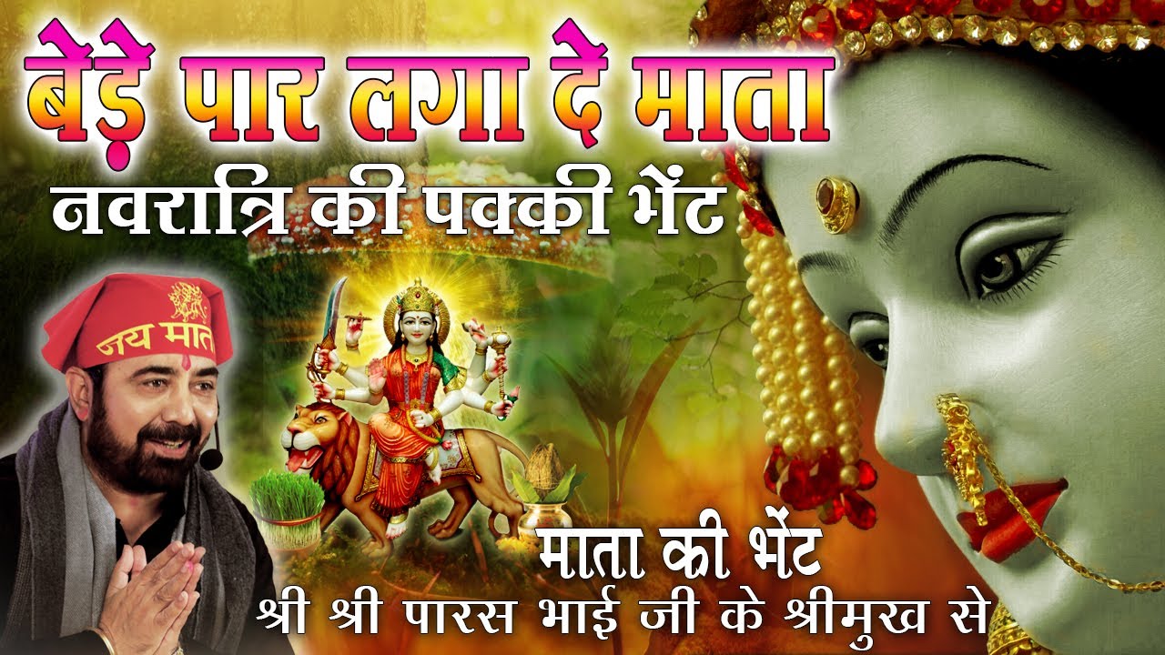JAI MAA JAI MAA | BEDE PAAR LAGA DE MATA | NAVRATRI | MATA KI BHENTE | PARAS BHAI JI