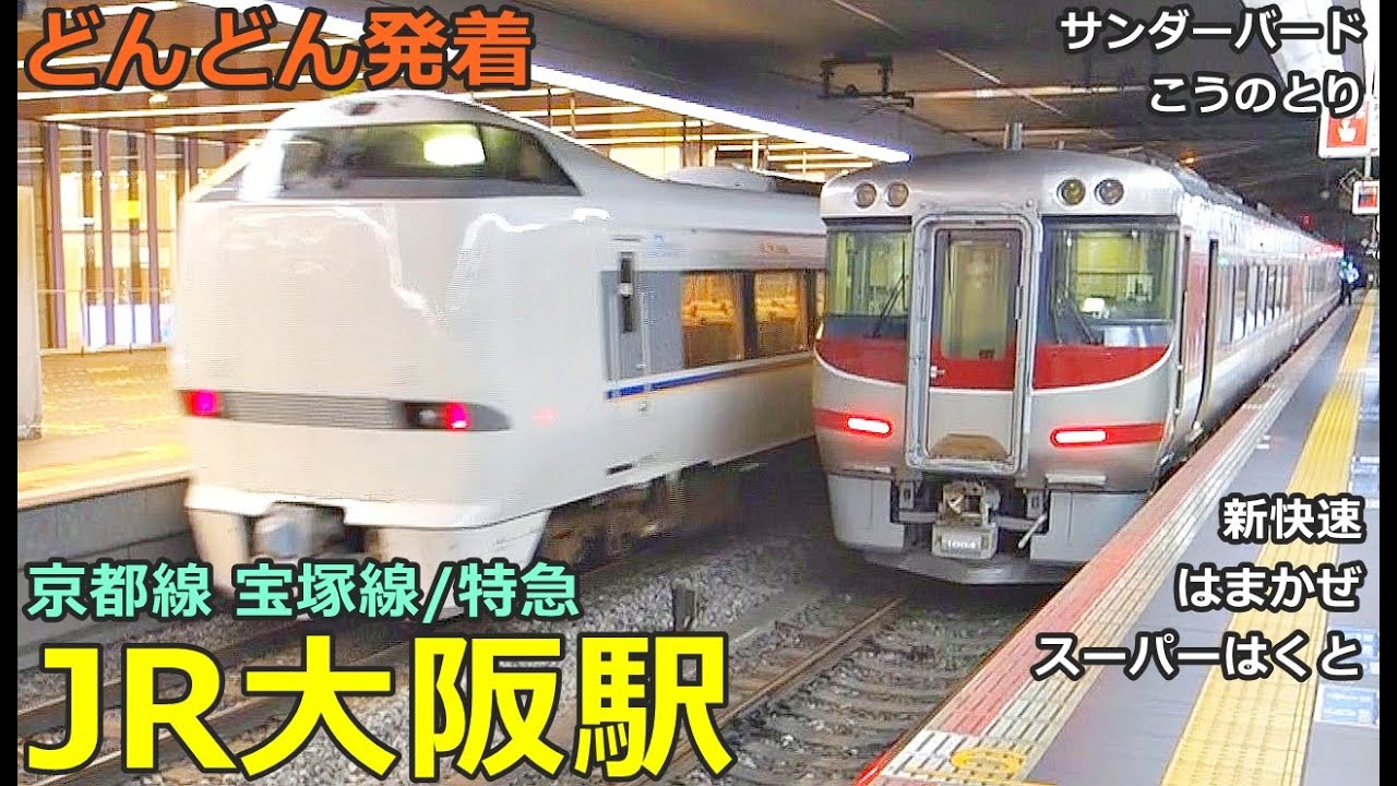 JR大阪駅 (京都 宝塚線／特急) 4🚃どんどん電車が発着！●新快速、特急 サンダーバード・こうのとり・スーパーはくと・はまかぜ 等【JR西日本】