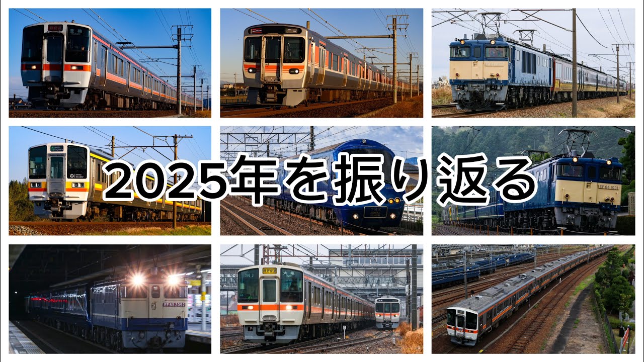 【鉄道PV】2025年を振り返る