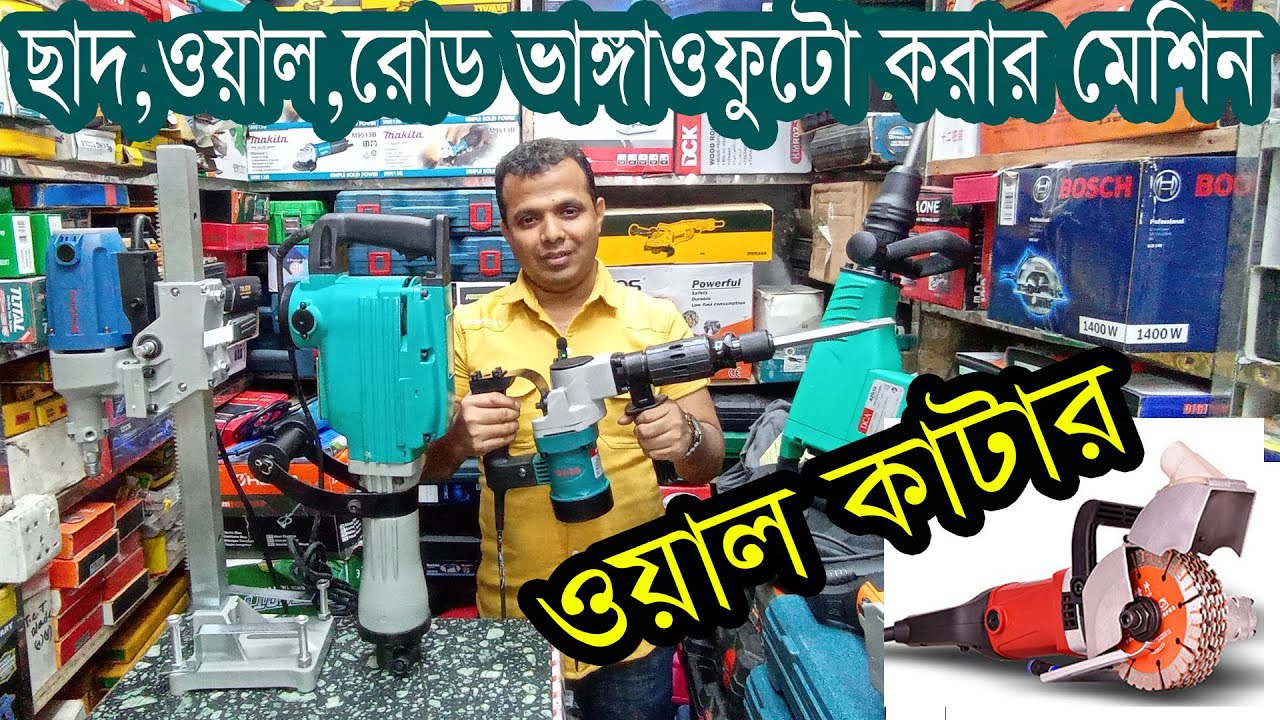 ধুলোবালির দিন শেষ। ওয়াল সীজার মেশিন। ছাদ ফুটো করার মেশিন। ওয়াল,রোড ভাঙ্গা মেশিন। Core drill machine.