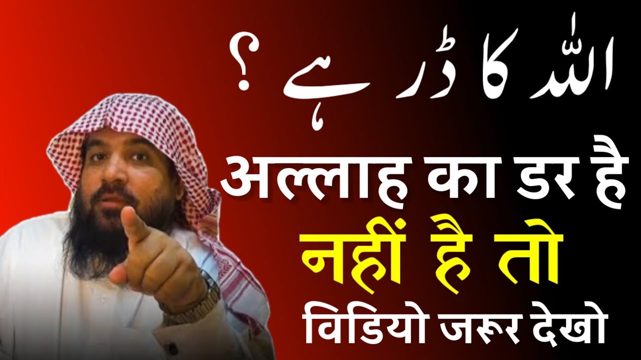 Allah ka darr hai tumhare andar ? sheikh meraj rabbani