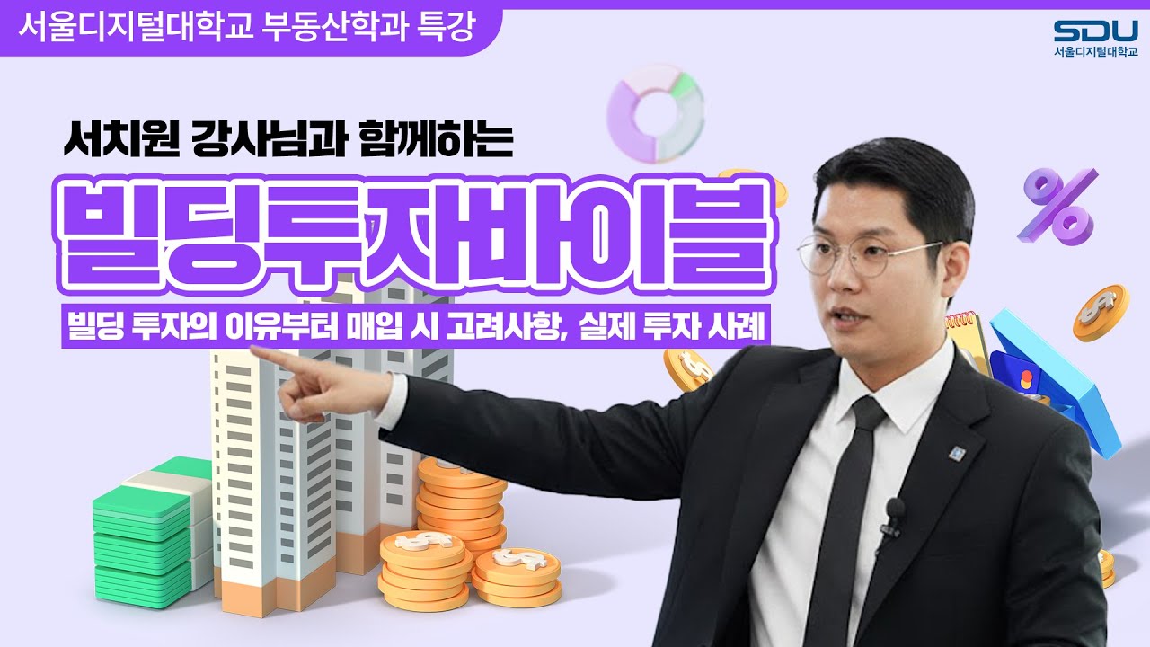 [특강] 빌딩 투자, 수익 나는 사람은 무엇이 다를까? (with 서치원) | 서울디지털대학교 부동산학과