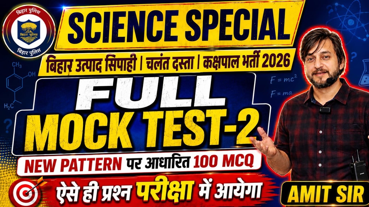 MOCK TEST-2 || SCIENCE SPECIAL || 100 QUESTIONS || BIHAR EXCISE CONSTABLE 2026