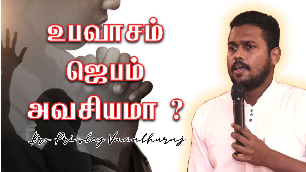 🔴 உபவாசம் ஜெபம் அவசியமா??? BRO Prisley Vanathuraj MESSAGE