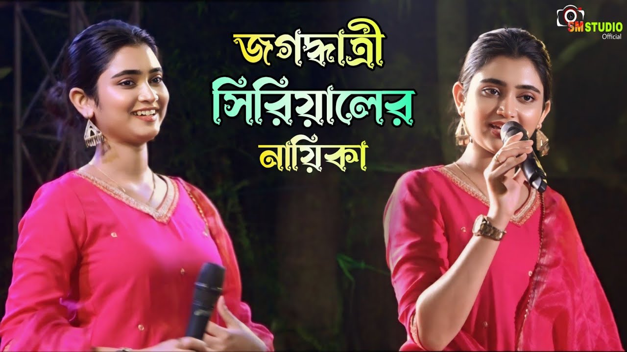 Jagaddhatri Serial Heroine Jagaddhatri Stage Show || জগদ্ধাত্রী সিরিয়ালের নায়িকা ( Ankita Mallick )