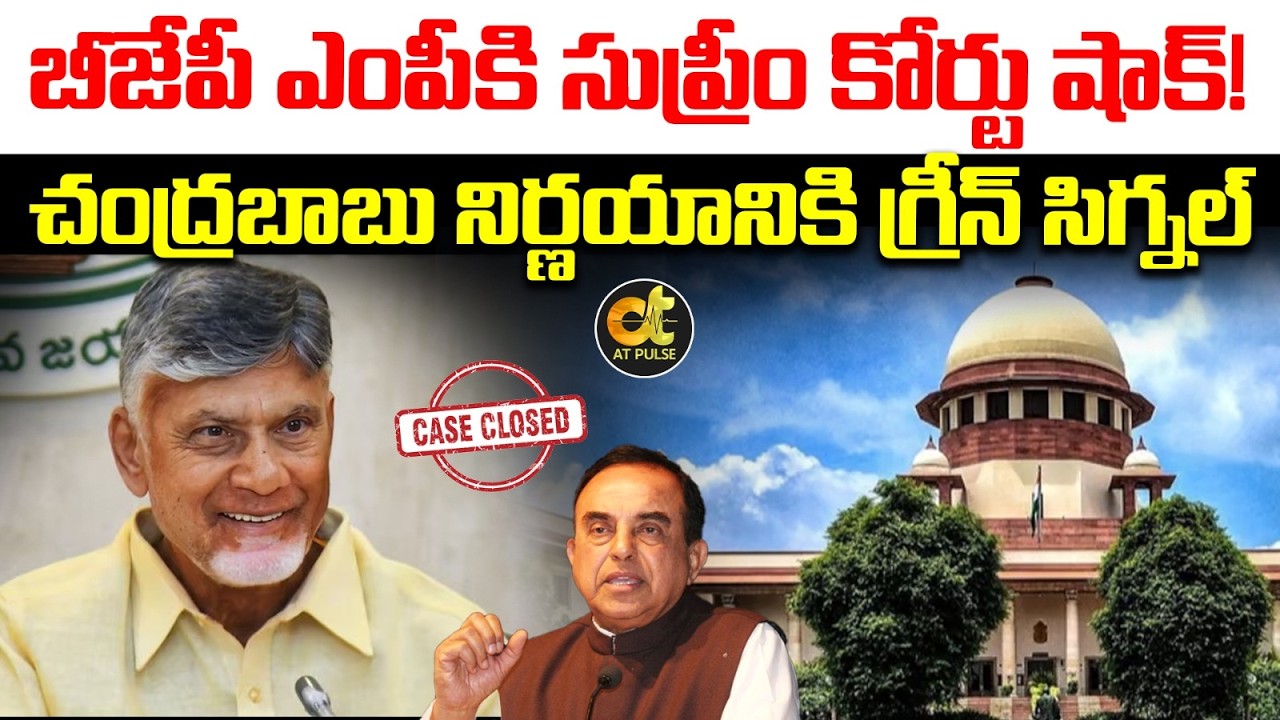బీజేపీ ఎంపీకి సుప్రీం షాక్ | Supreme Court Rejects Subramanian Swamy's Plea against One Man panel