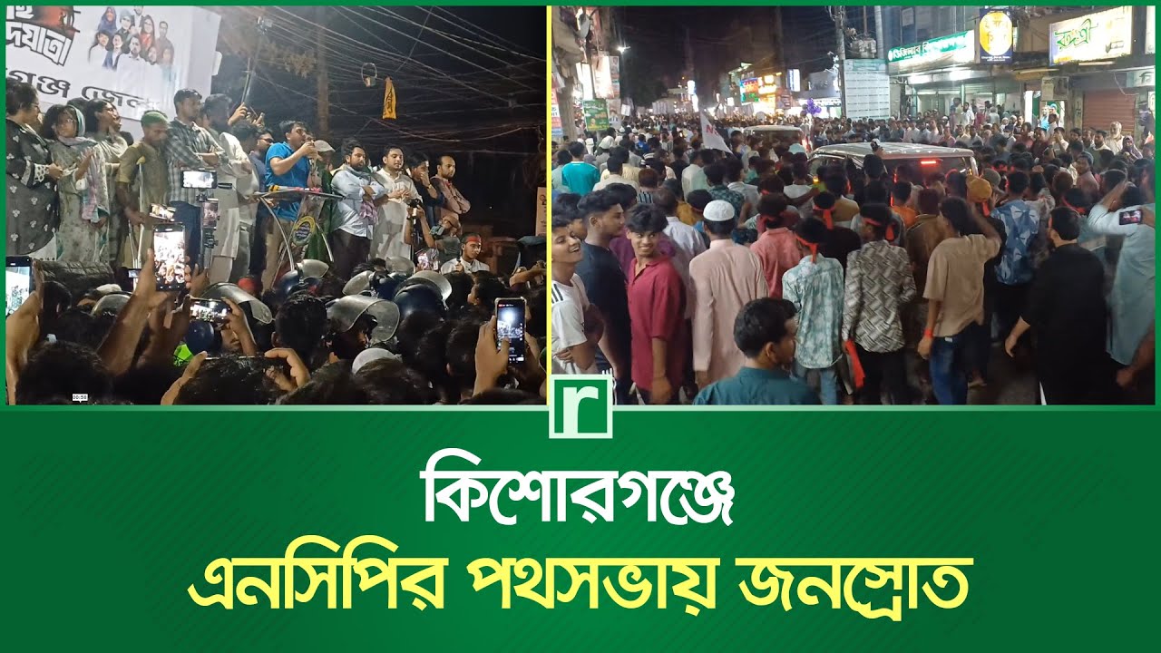 কিশোরগঞ্জে এনসিপির পথসভায় জনস্রোত | Kishoreganj | NCP | RisingBD