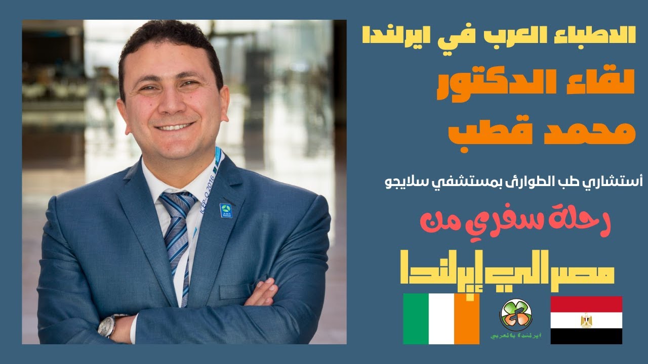 الأطباء في#ايرلندا ولقاء مع الدكتور محمد قطب ورحلة سفره إلى أيرلندا لماذا وكيف