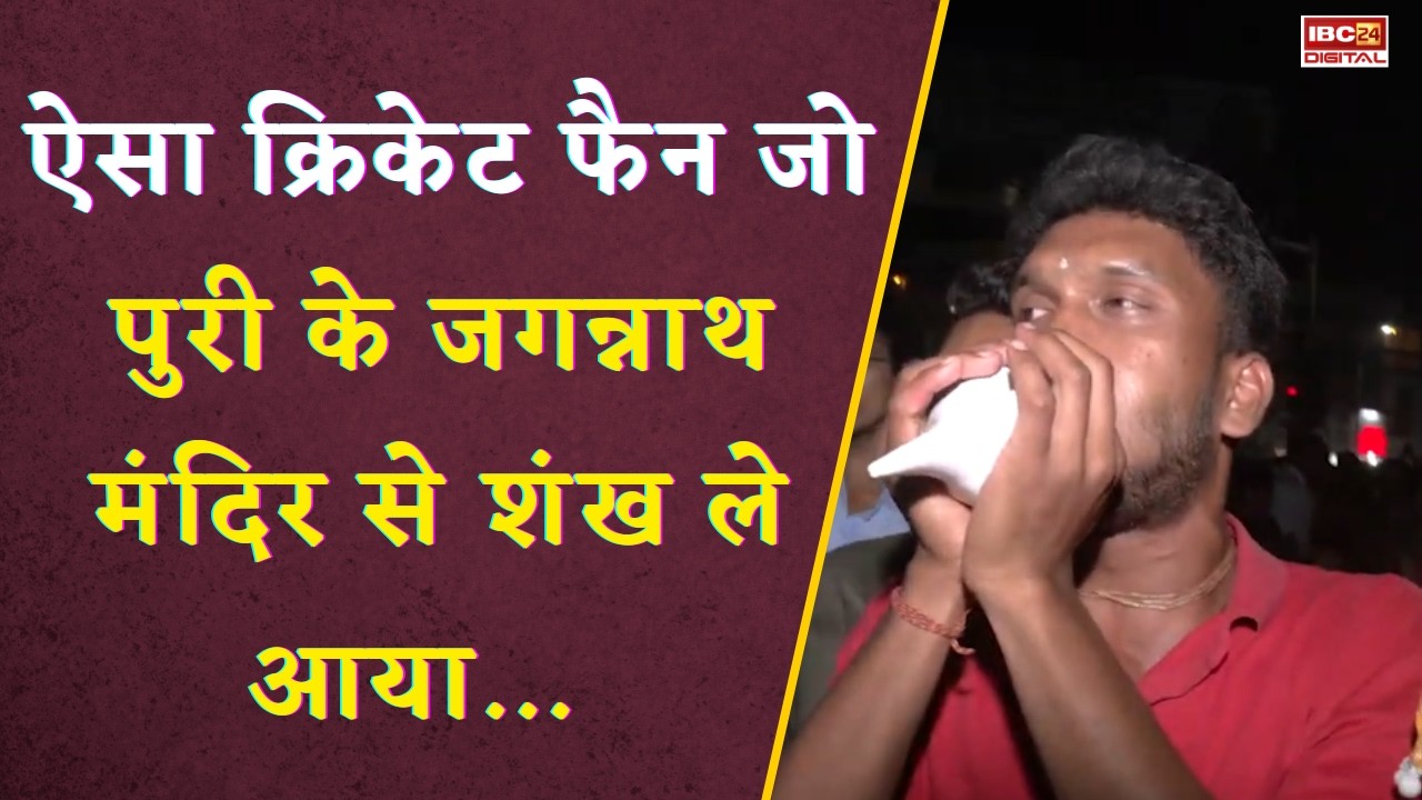 T20 World Cup Final 2026: ऐसा Cricket Fan जो Puri के Jagannath Mandir से शंख ले आया...| Raipur Fans