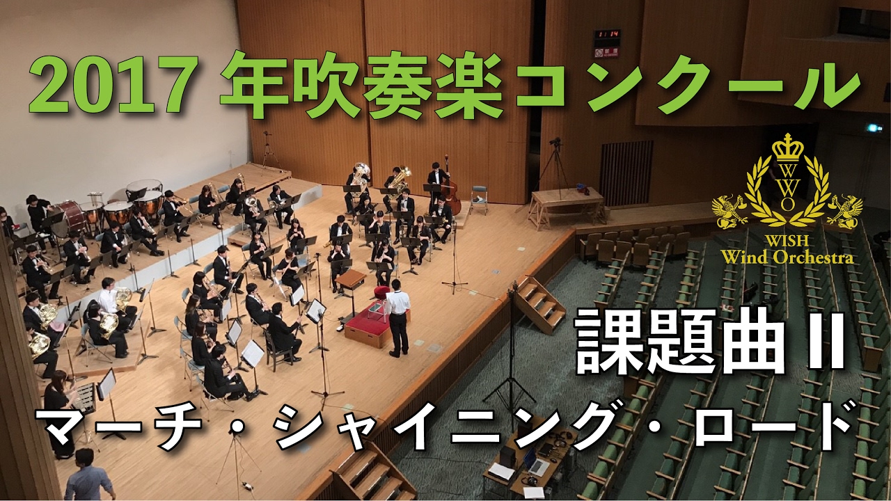 2017年度 全日本吹奏楽コンクール課題曲  II マーチ・シャイニング・ロード