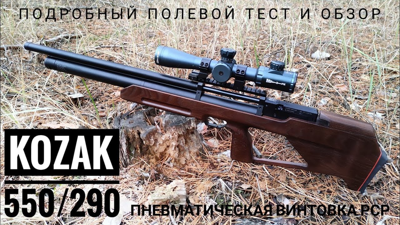 Kozak 550/290 от Zbroia. Пневматическая РСР винтовка. Обзор и полевой тест.