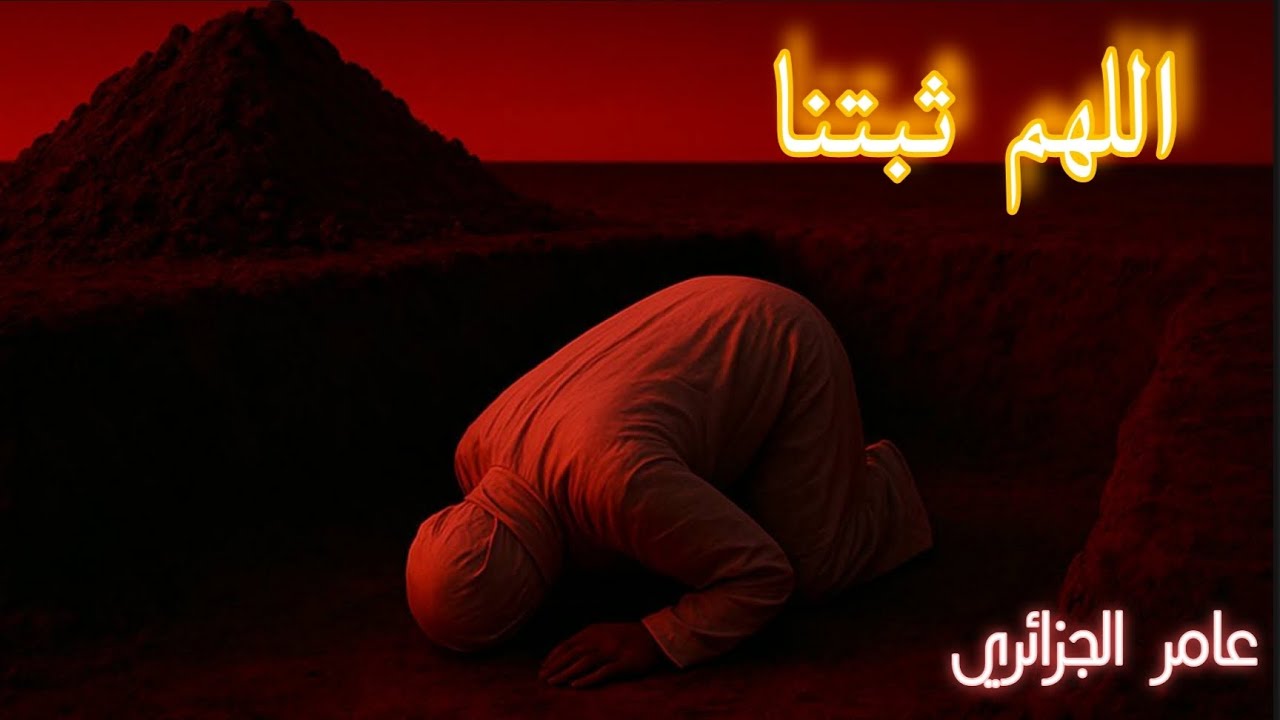 الصلاة الصلاة ثباتك من فتنة القبر ، موعظة مؤثرة قبل الفوات / #عامر_الجزائري