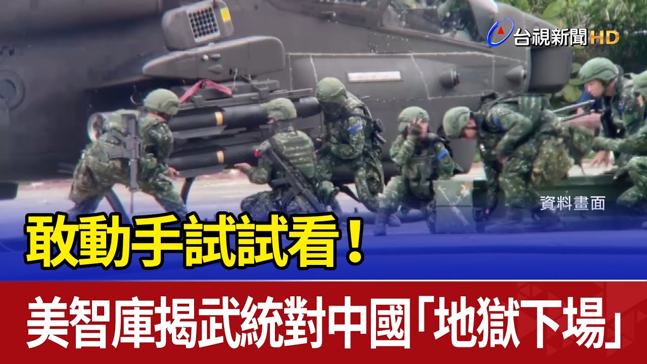 敢動手試試看！ 美智庫揭武統對中國「地獄下場」