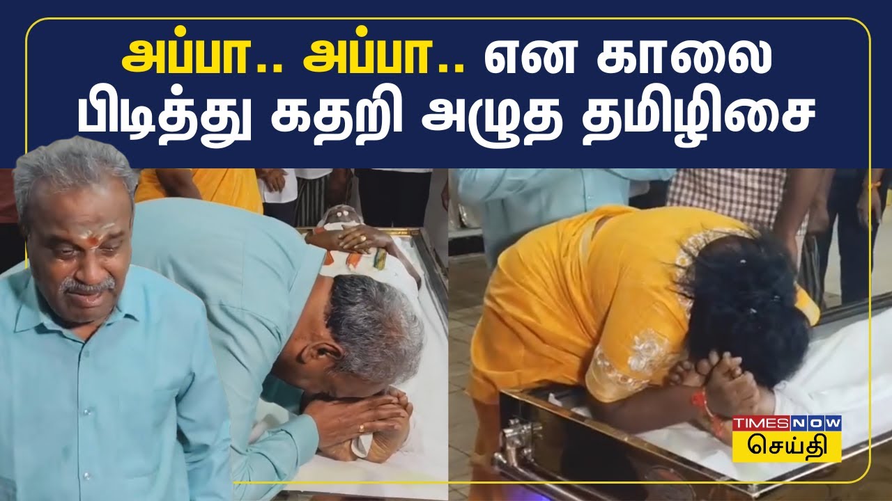 தமிழிசை சவுந்தரராஜன் தந்தை குமரி அனந்தன் மறைவு | Tamilisiai Father | Kumari Ananthan