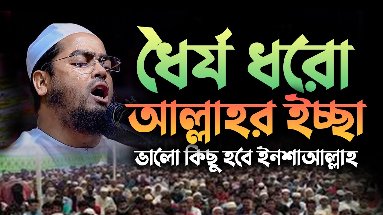 ধৈর্য ধরো আল্লাহর ইচ্ছা ভালো কিছু হবে || হাফিজুর রহমান সিদ্দিকী নতুন ওয়াজ 18032610:54