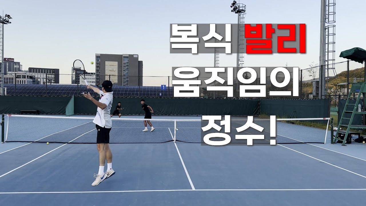 [테니스 레슨] 복식 전위 움직임의 핵심 원리 (feat. 고등 현역 선수 🎾) : Basic theory about doubles volley position