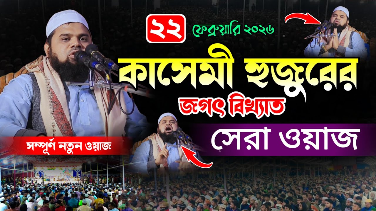 কাসেমী হুজুরের জগৎ বিখ্যাত সেরা ওয়াজ | মুফতী আনিসুর রহমান কাসেমী (বি বাড়িয়া) new Islamic waz ২০২৬