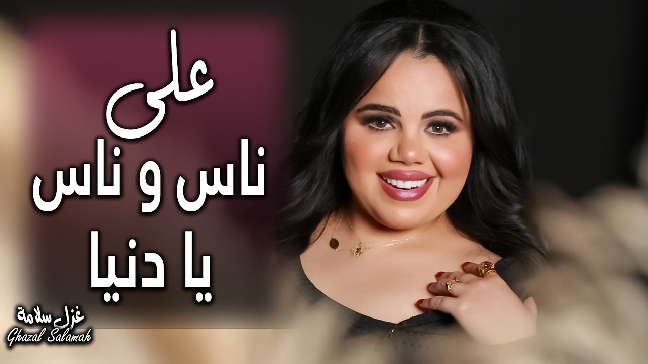 على ناس و ناس يا دنيا ( من باب دار الشيخ - دبكات 2024 ) غزل سلامه