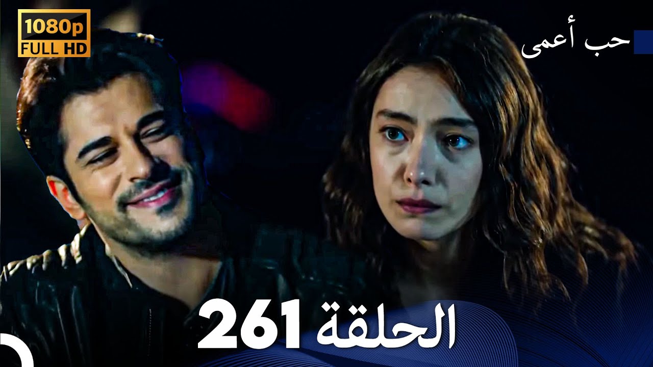 حب أعمى الحلقة 261 (Arabic Dubbed)