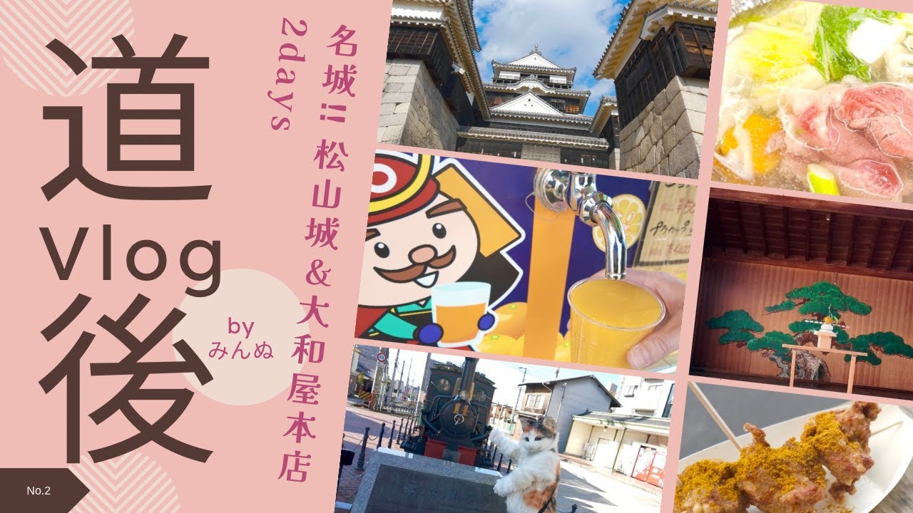 【道後】vlog名城‼︎松山城×元旦に大和屋本店stay