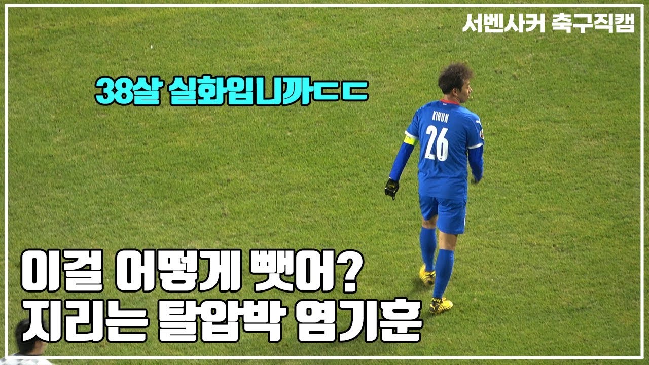 3명이 붙어도 절대 안 뺏기는 염기훈 클라쓰ㄷㄷ