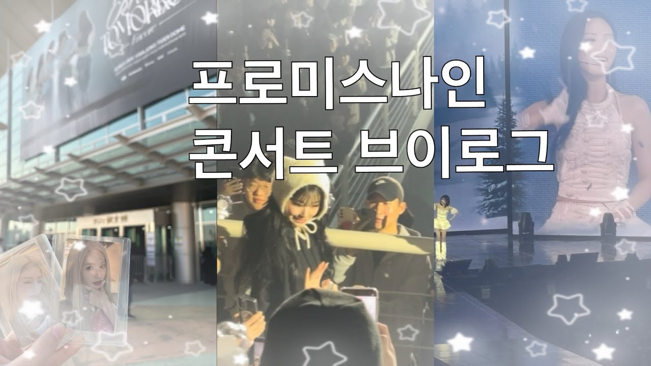 (vlog) 지원언니 제가 진짜 많이 사랑해요 ♥♥♥ | fromis_9 | 앵콜콘서트 | 콘서트 브이로그 | 젼프 
